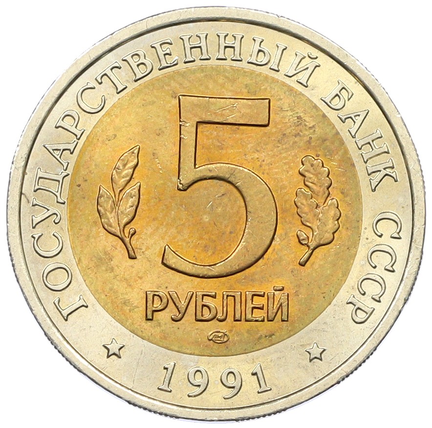 5 рублей 1991 года ЛМД «Красная книга — Рыбный филин» — Фото №2