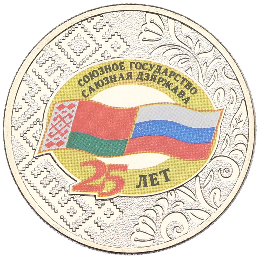 25 рублей 2024 года ММД «25 лет подписанию Договора о создании Союзного государства между РФ и Белоруссией» — Фото №1