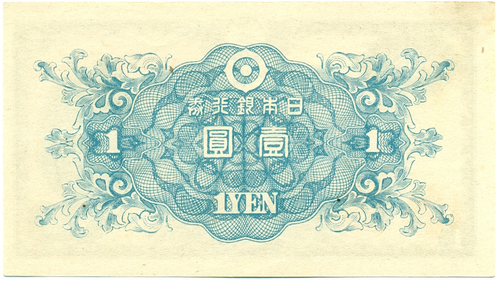 1 йена 1946 года Япония — Фото №2