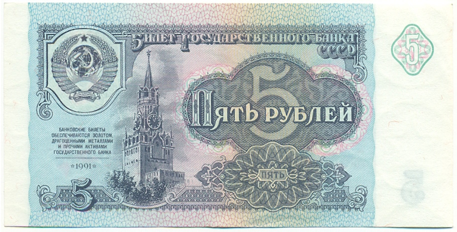 5 рублей 1991 года СССР — Фото №1