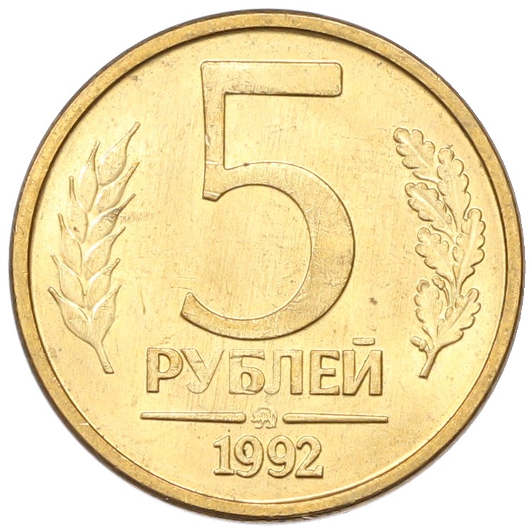 5 рублей 1992 года ММД Банк России — Фото №1