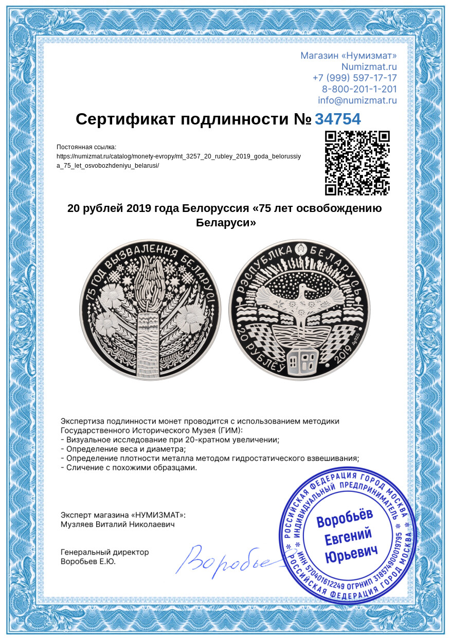20 рублей 2019 года Белоруссия «75 лет освобождению Беларуси» — Фото №3
