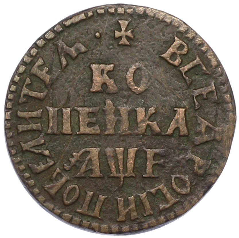 1 копейка 1705 года МД Российская Империя (Петр I) — Фото №1