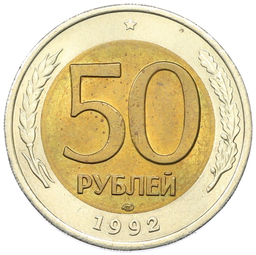 50 рублей 1992 года ЛМД Банк России — Фото №1