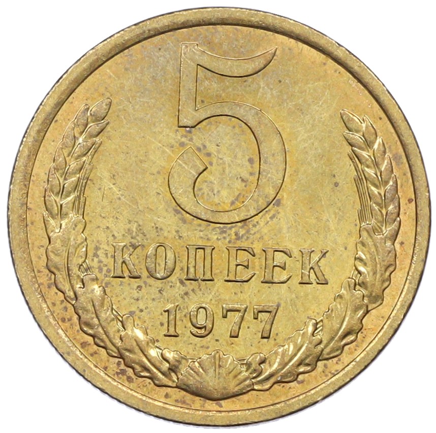 5 копеек 1977 года СССР — Фото №1
