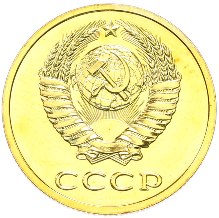 3 копейки 1988 года СССР — Фото №2