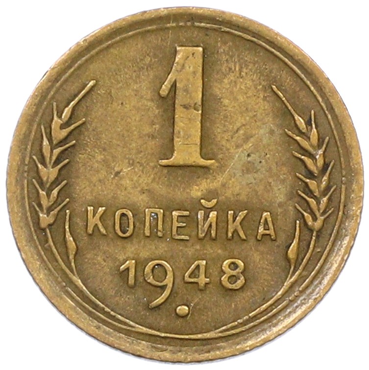 1 копейка 1948 года СССР — Фото №1