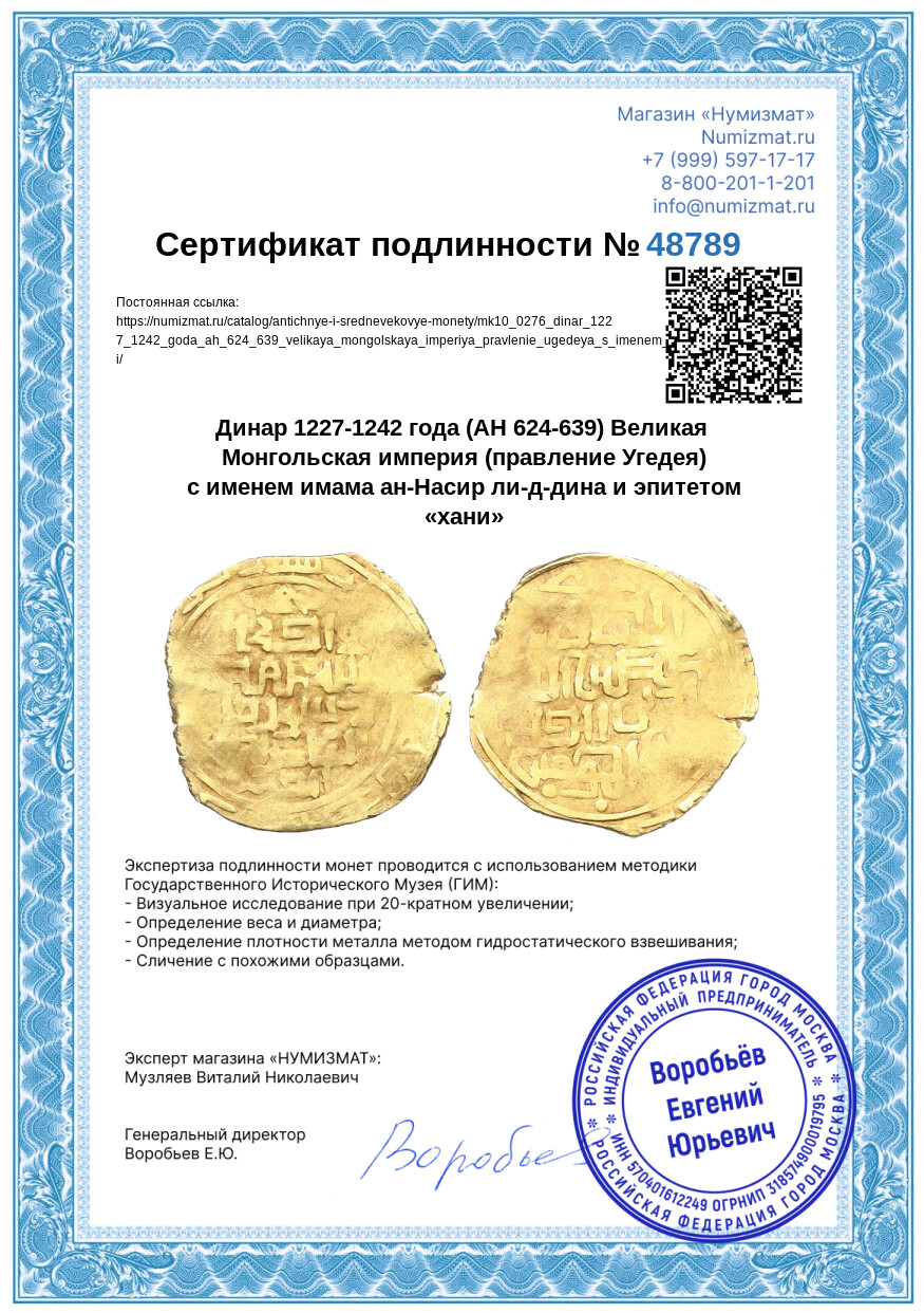 Динар 1227-1242 года (AH 624-639) Великая Монгольская империя (правление Угедея) с именем имама ан-Насир ли-д-дина и эпитетом «хани» — Фото №3