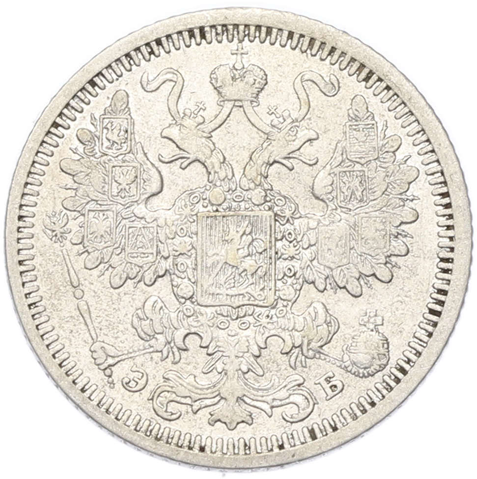 15 копеек 1908 года СПБ ЭБ Российская Империя (Николай II) — Фото №2