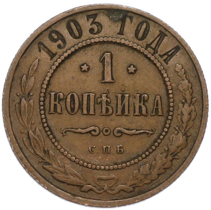 1 копейка 1903 года СПБ Российская Империя (Николай II) — Фото №1