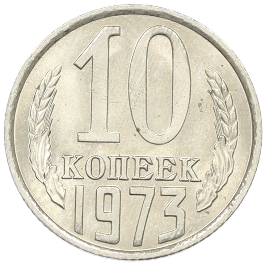 10 копеек 1973 года СССР — Фото №1
