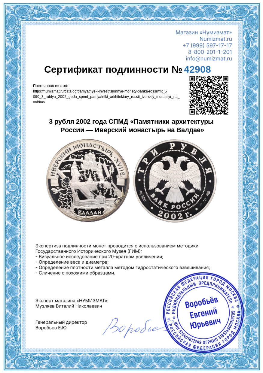 3 рубля 2002 года СПМД «Памятники архитектуры России — Иверский монастырь на Валдае» — Фото №3