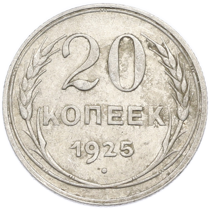 20 копеек 1925 года — Фото №1