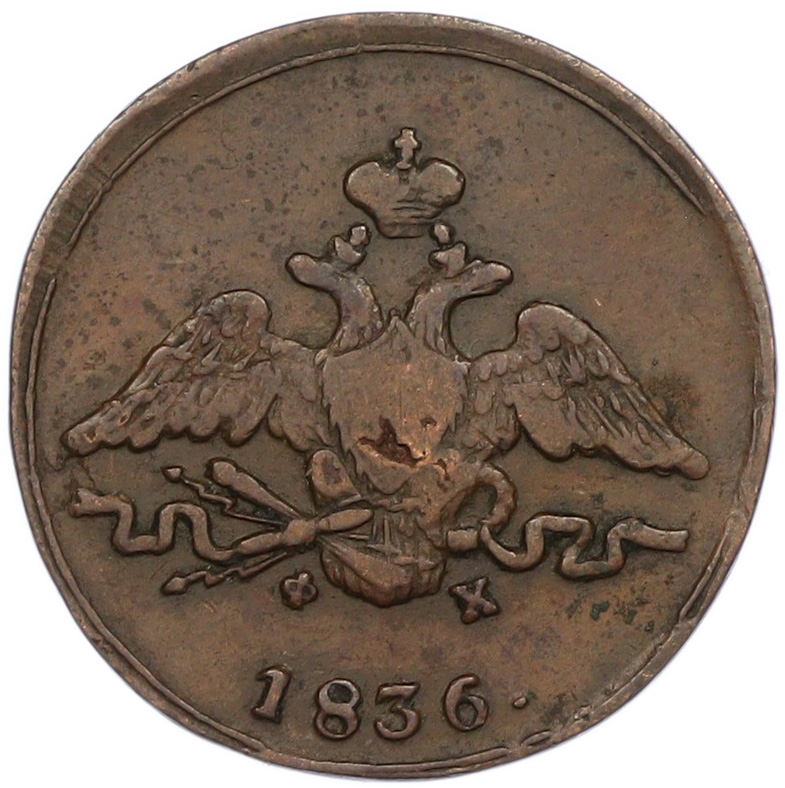 1 копейка 1836 года ЕМ ФХ Российская Империя (Николай I) — Фото №1