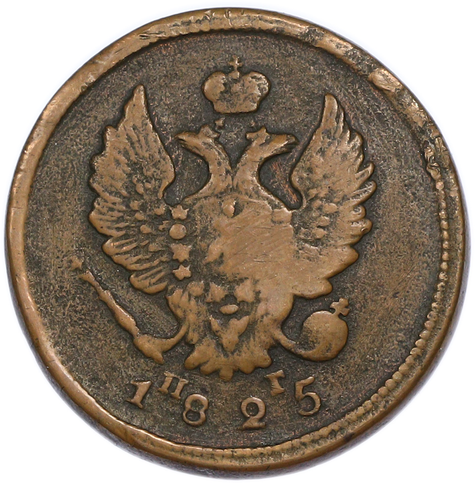 2 копейки 1825 года ЕМ ПГ Российская Империя — Фото №1