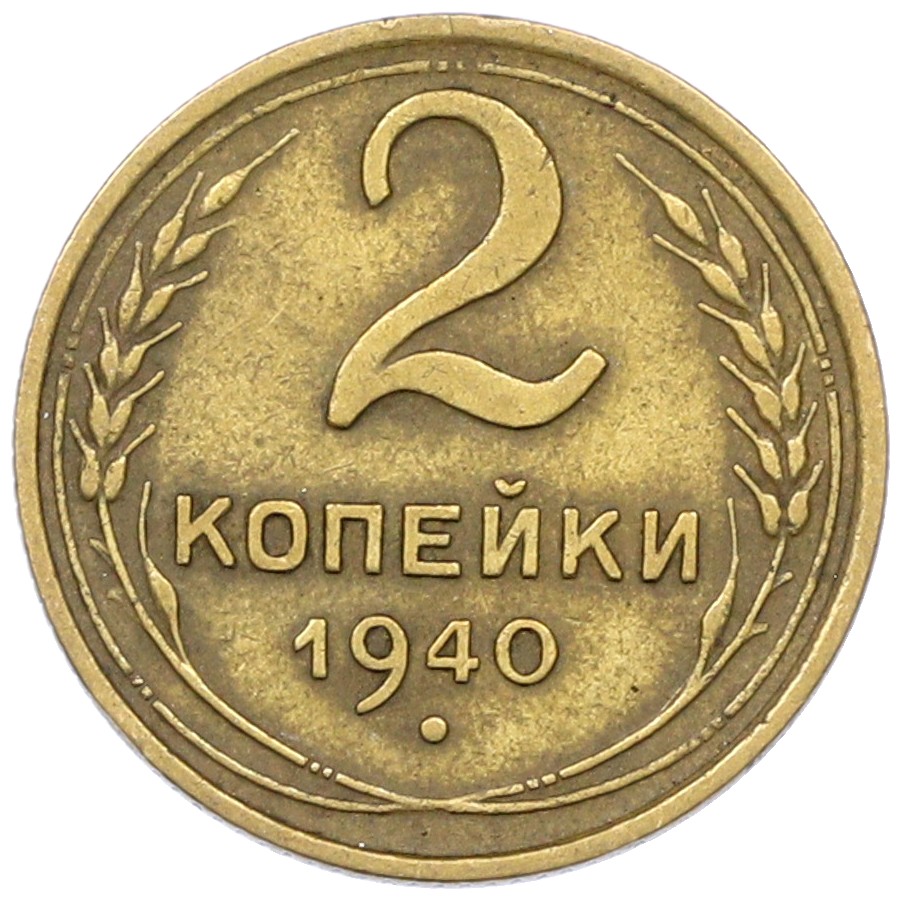 2 копейки 1940 года СССР — Фото №1