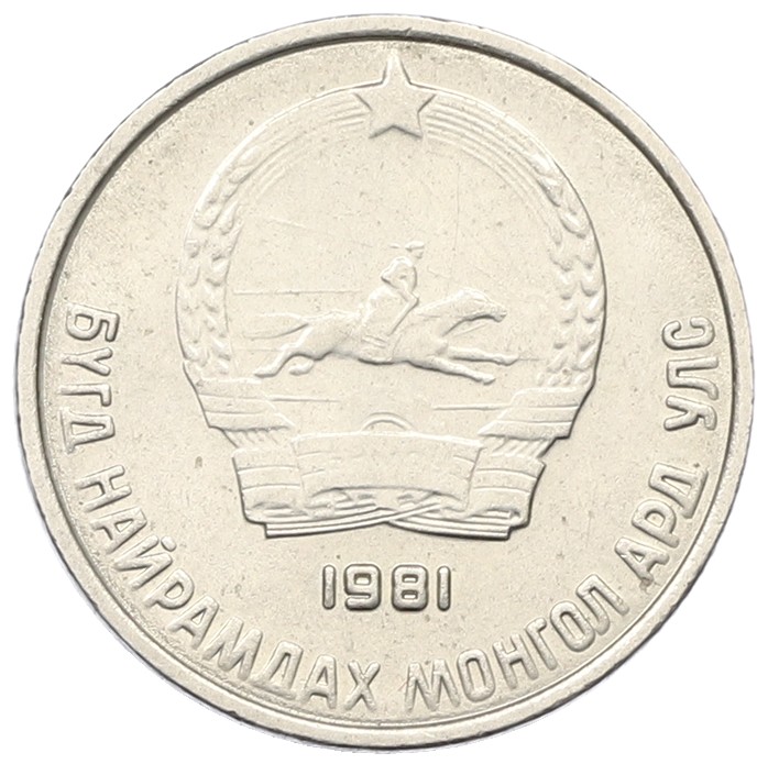 10 мунгу 1981 года Монголия — Фото №2