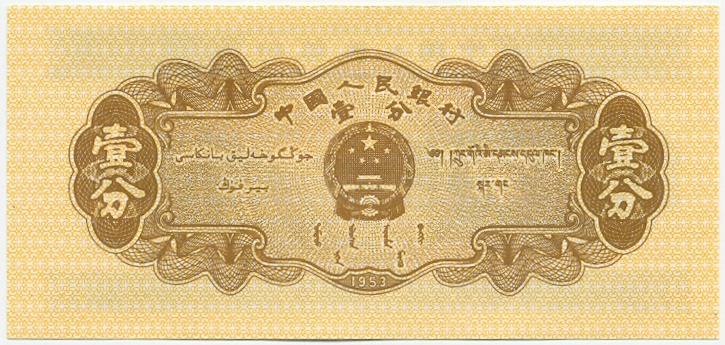 1 фэнь 1953 года Китай — Фото №2