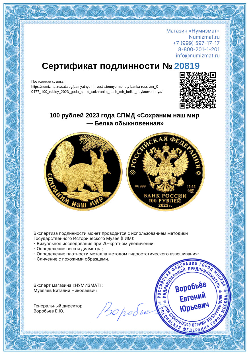 100 рублей 2023 года СПМД «Сохраним наш мир — Белка обыкновенная» — Фото №3