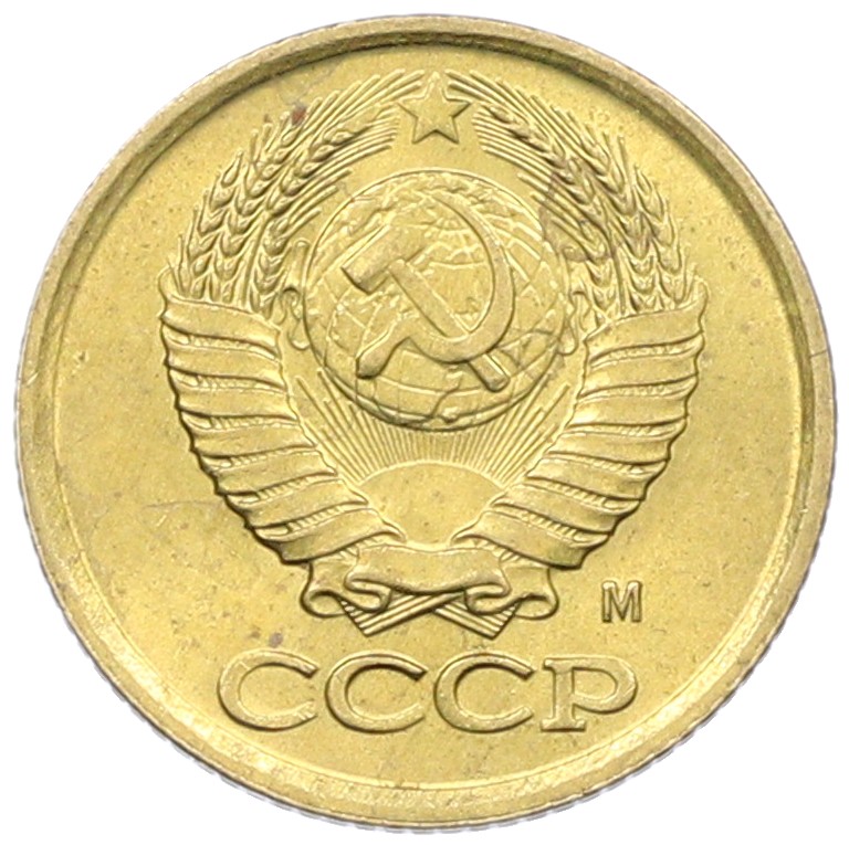 1 копейка 1991 года М СССР — Фото №2
