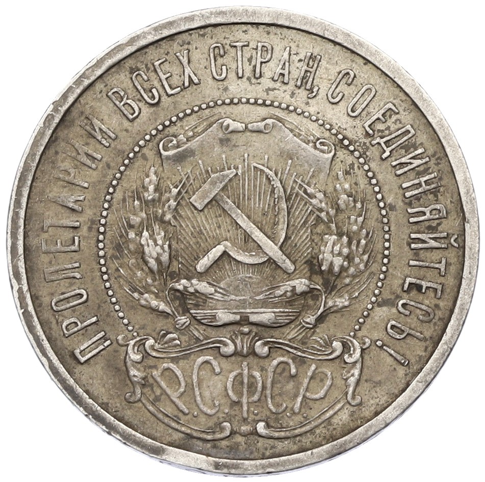 50 копеек 1922 года (ПЛ) РСФСР — Фото №2