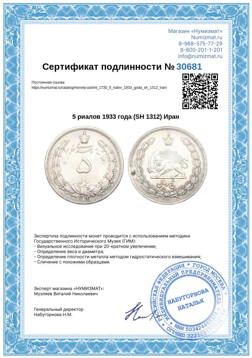5 риалов 1933 года (SH 1312) Иран — Фото №3