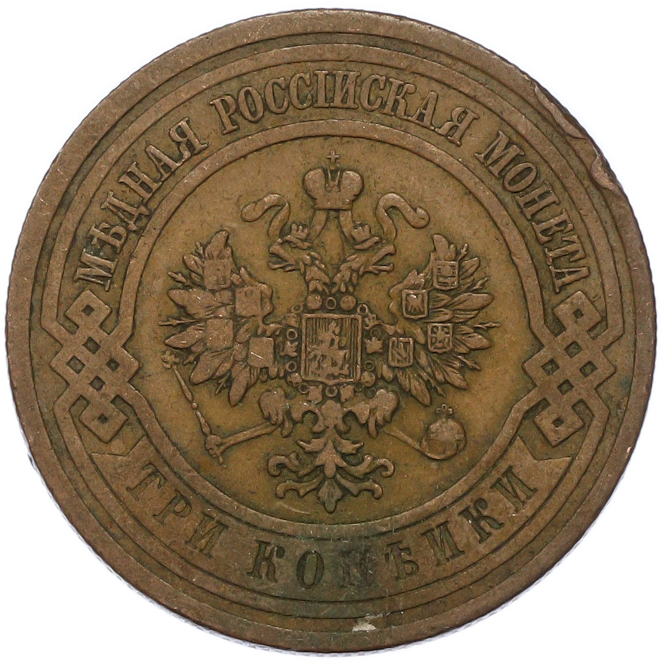 3 копейки 1908 года СПБ Российская Империя (Николай II) — Фото №2