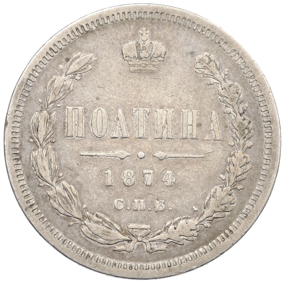Полтина 1874 года СПБ НI Российская Империя (Александр II) — Фото №1