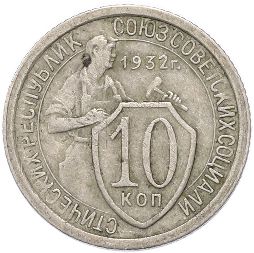 10 копеек 1932 года СССР — Фото №1