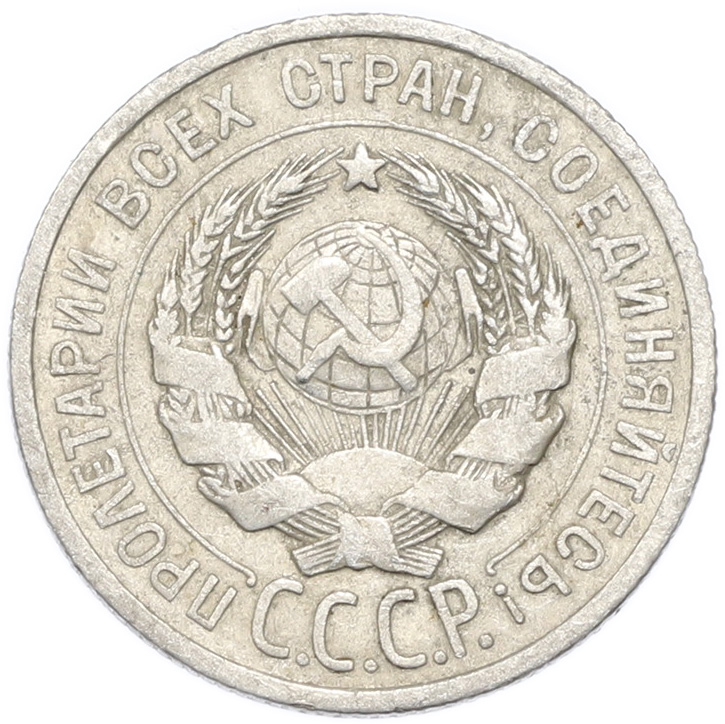 20 копеек 1924 года — Фото №2