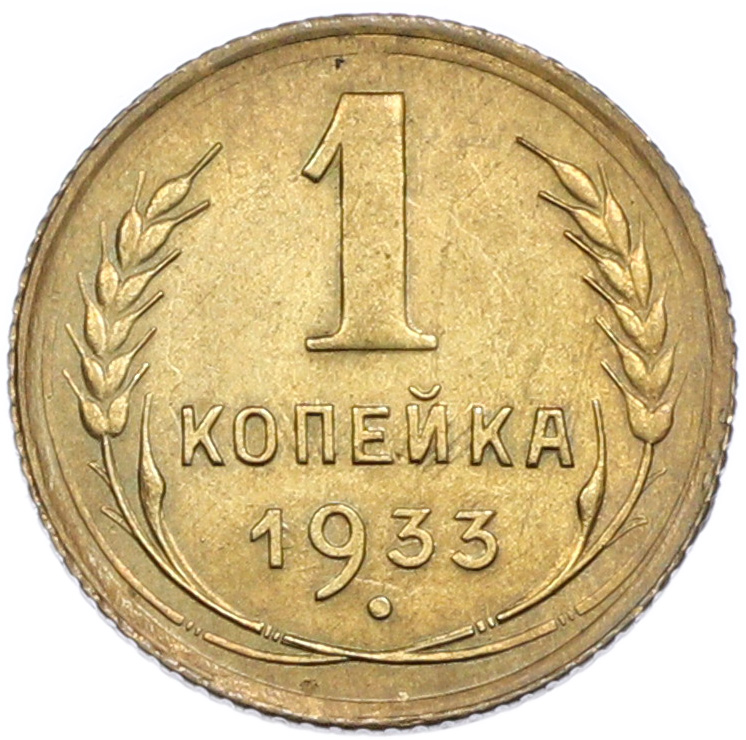 1 копейка 1933 года СССР — Фото №1