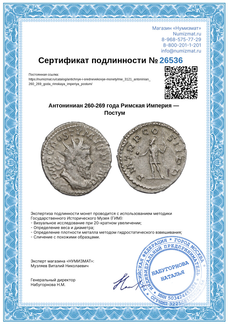 Антониниан 260-269 года Римская Империя — Постум — Фото №3