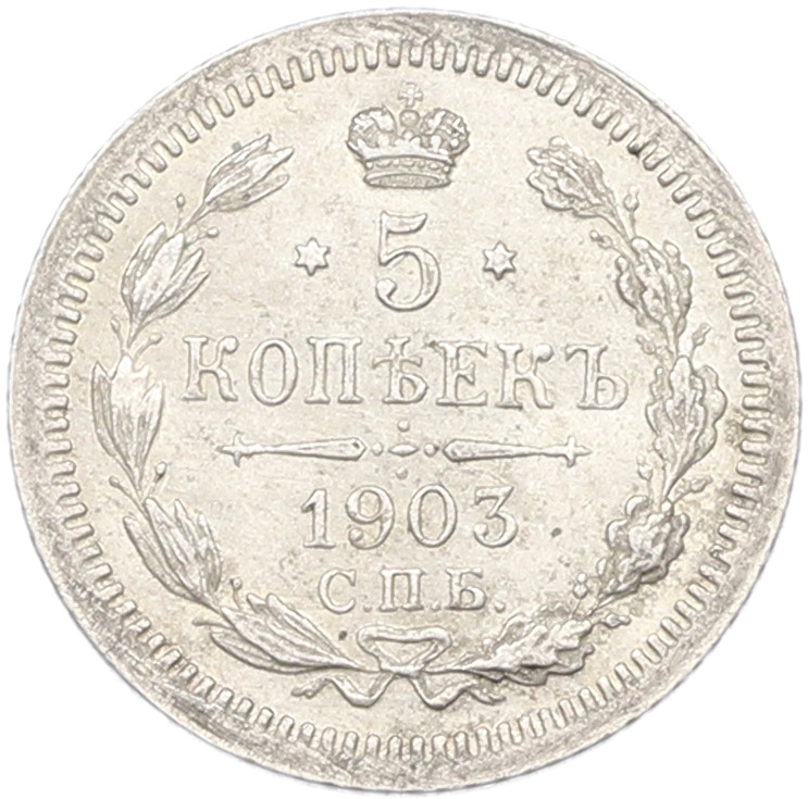 5 копеек 1903 года СПБ АР Российская Империя (Николай II) — Фото №1