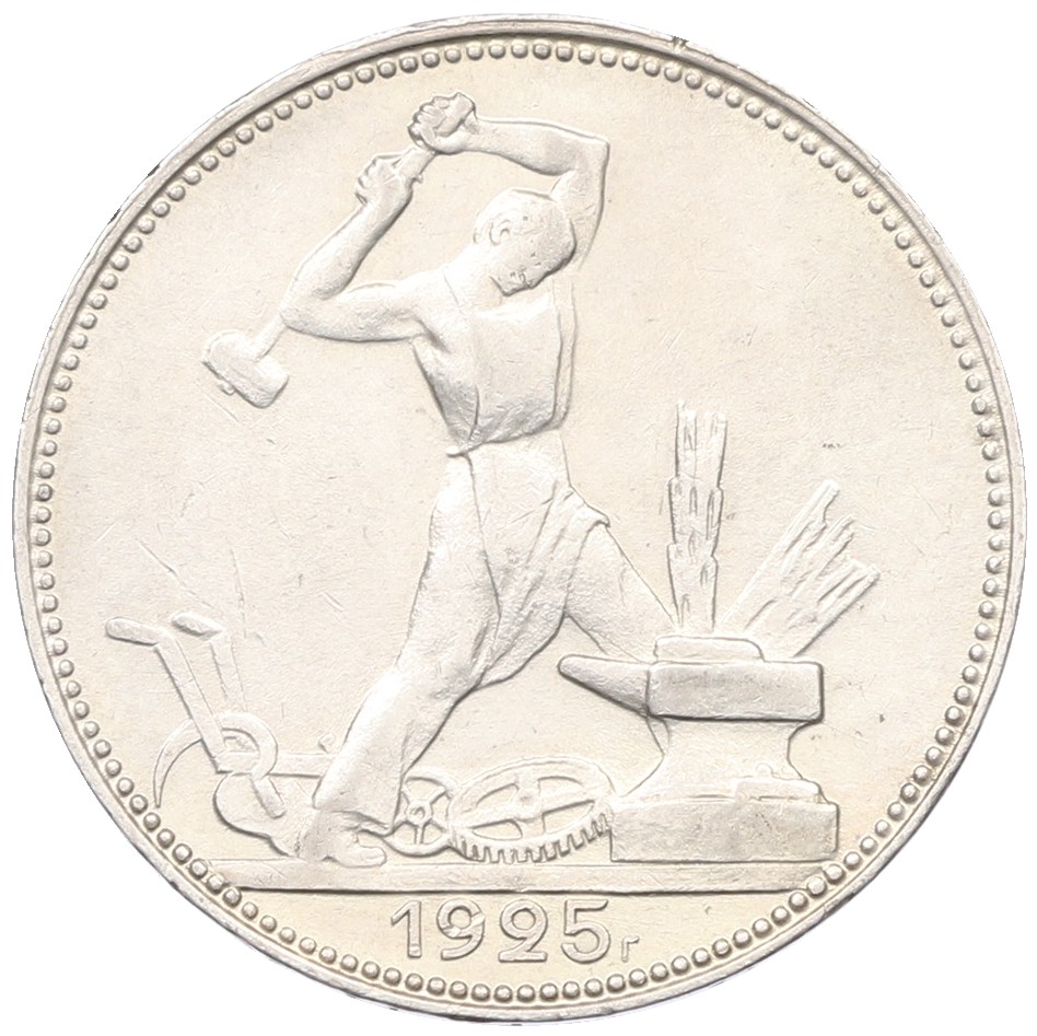 Один полтинник (50 копеек) 1925 года (ПЛ) СССР — Фото №1