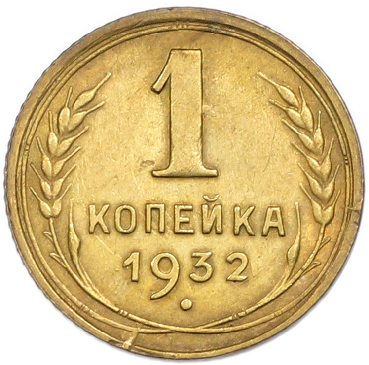 1 копейка 1932 года СССР — Фото №1