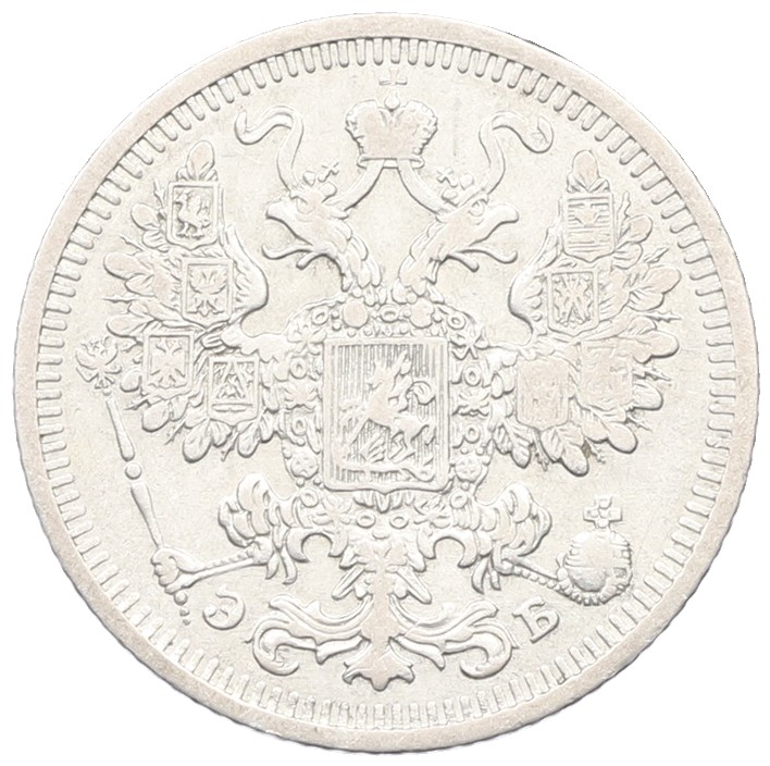 15 копеек 1908 года СПБ ЭБ Российская Империя (Николай II) — Фото №2