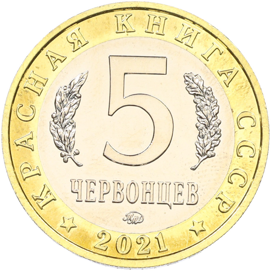 Монетовидный жетон 5 червонцев 2021 года ММД «Красная книга СССР — Перевязка» — Фото №2