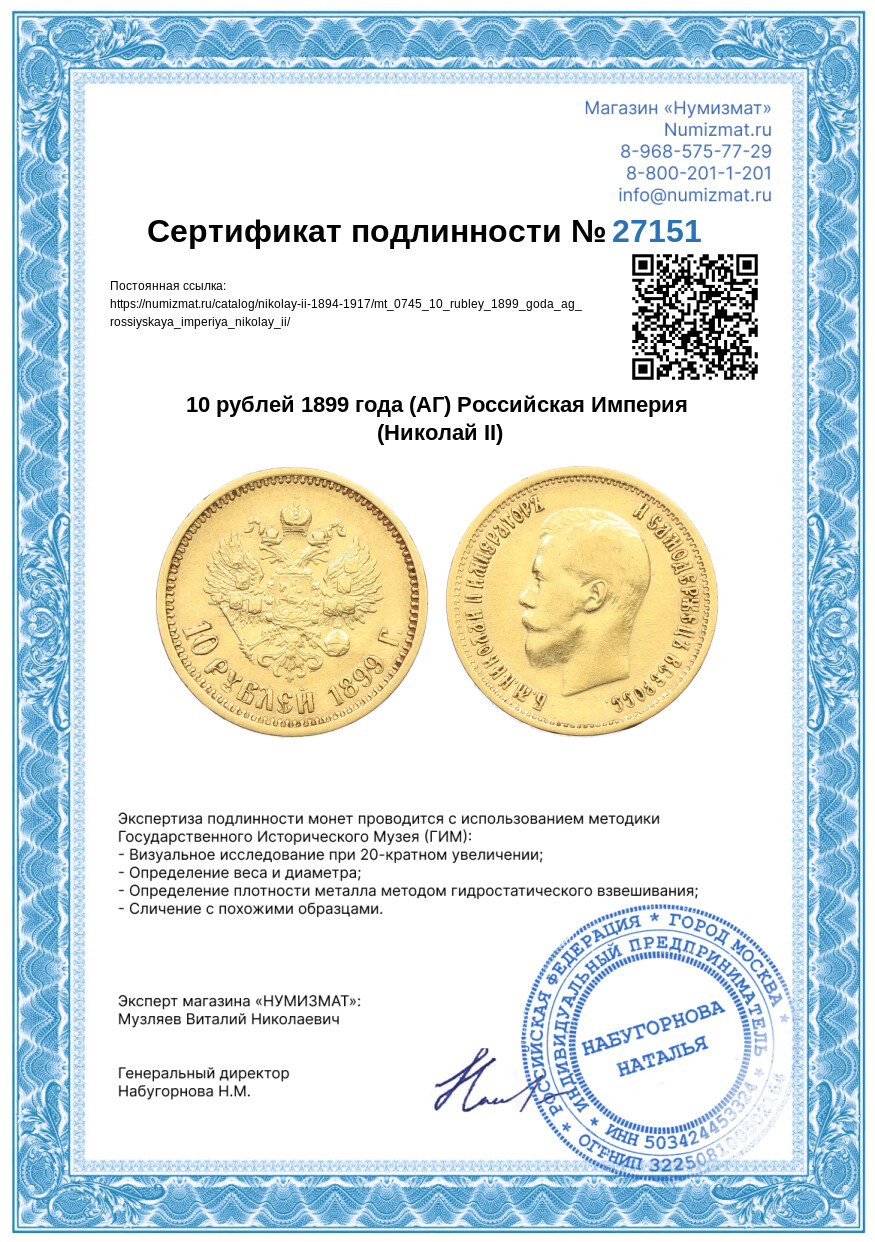 10 рублей 1899 года (АГ) Российская Империя (Николай II) — Фото №3