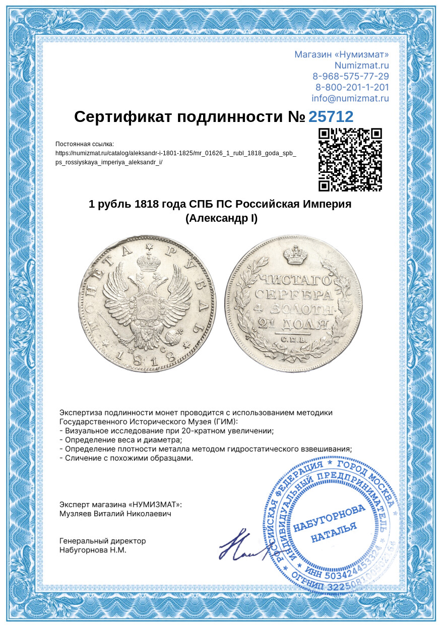 1 рубль 1818 года СПБ ПС Российская Империя (Александр I) — Фото №3