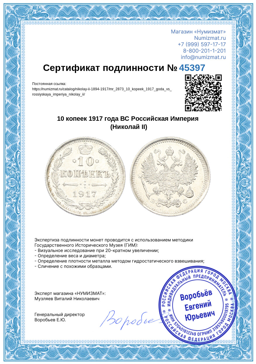 10 копеек 1917 года ВС Российская Империя (Николай II) — Фото №3