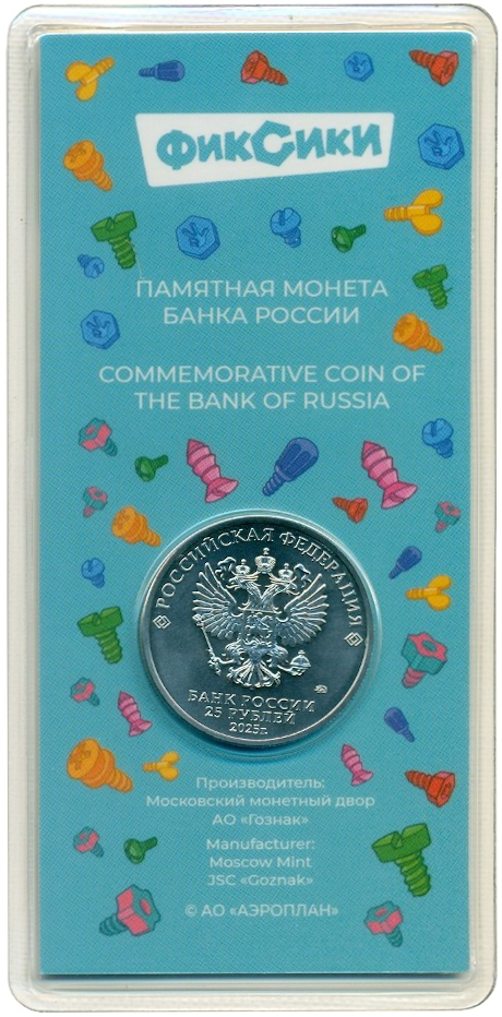 25 рублей 2025 года ММД «Российская (Советская) мультипликация — Фиксики» (Цветная) — Фото №2