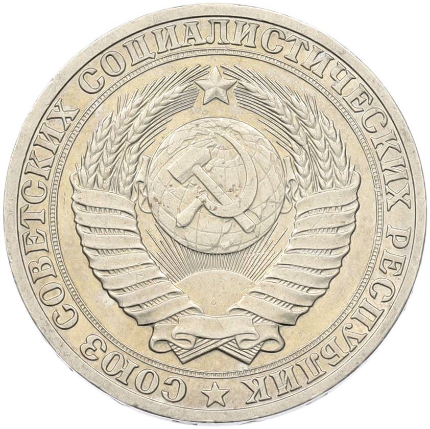 1 рубль 1990 года СССР — Фото №2