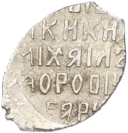 Копейка 1613-1645 года Михаил Федорович (Москва) — Фото №2