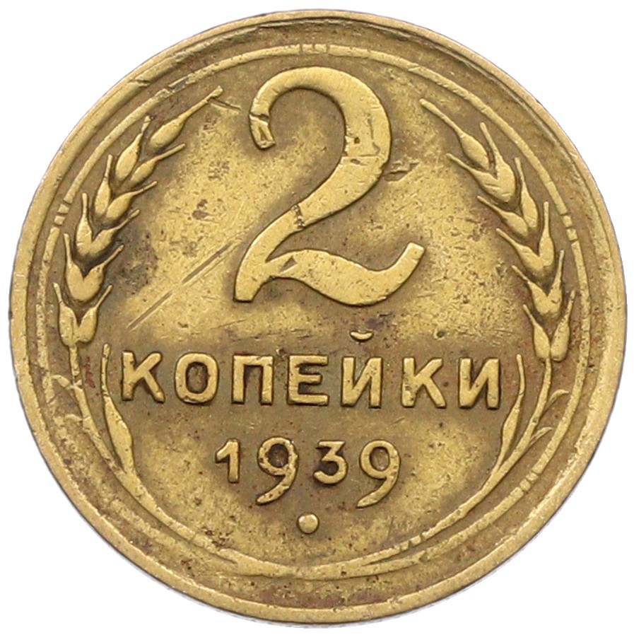 2 копейки 1939 года СССР — Фото №1