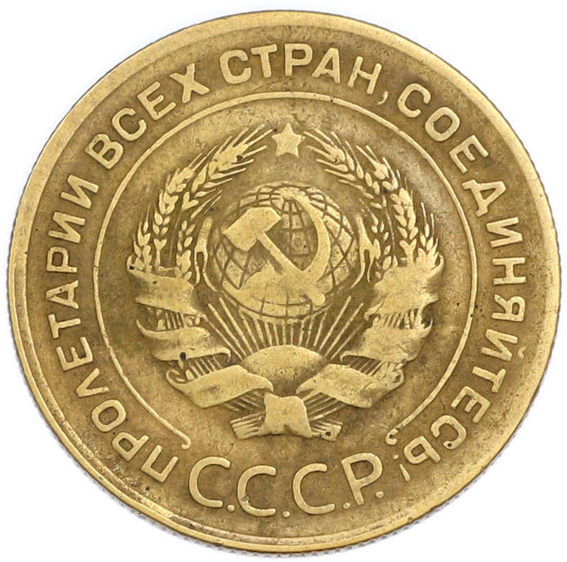 5 копеек 1930 года — Фото №2