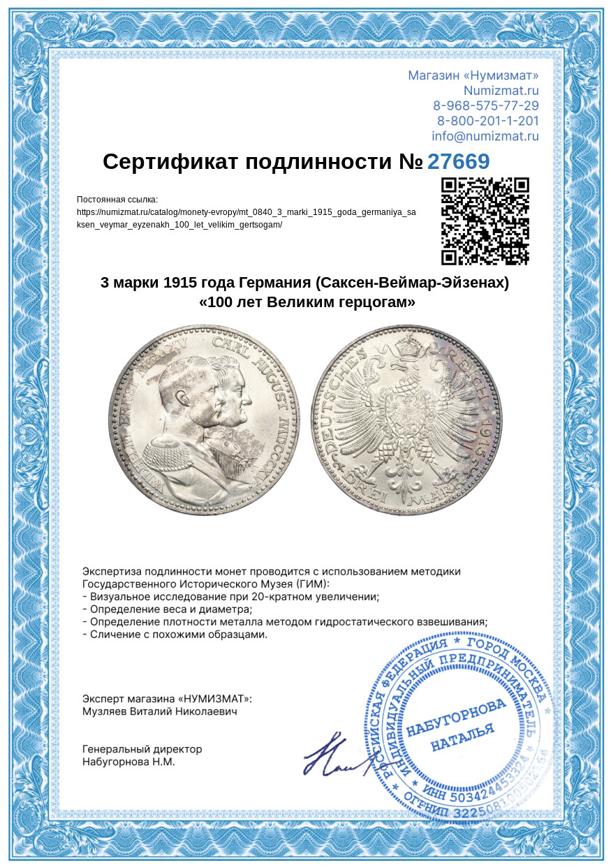 3 марки 1915 года Германия (Саксен-Веймар-Эйзенах) «100 лет Великим герцогам» — Фото №3