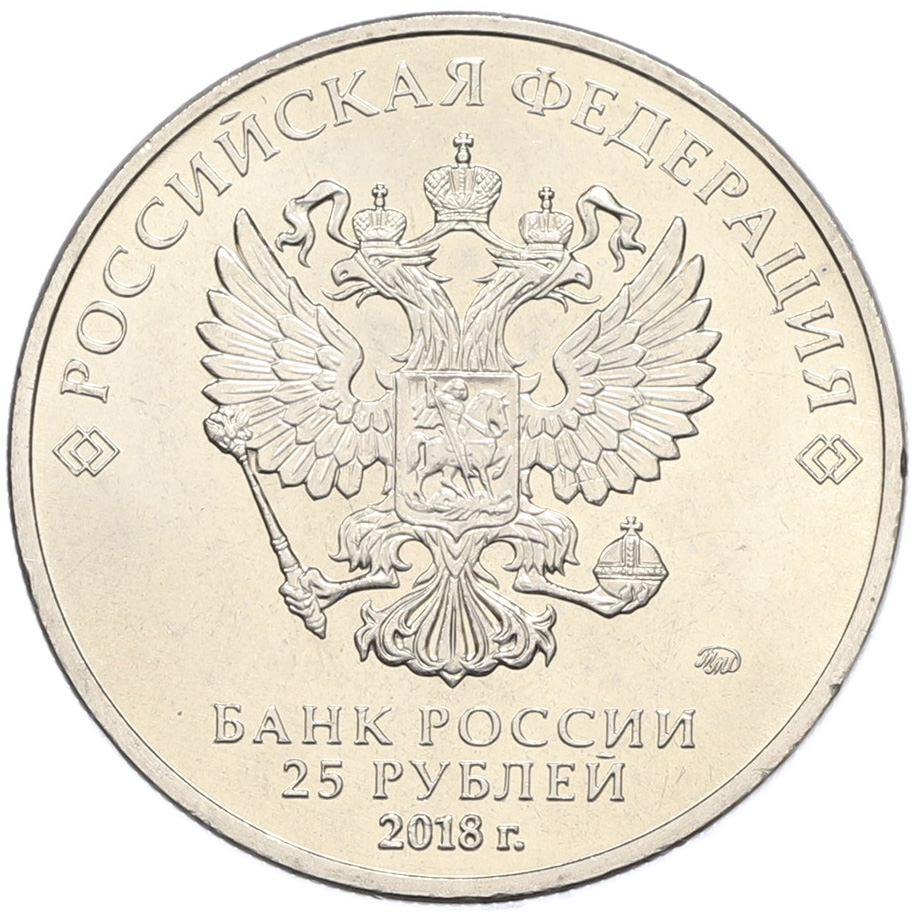 25 рублей 2018 года ММД «25 лет принятию Конституции РФ» — Фото №2