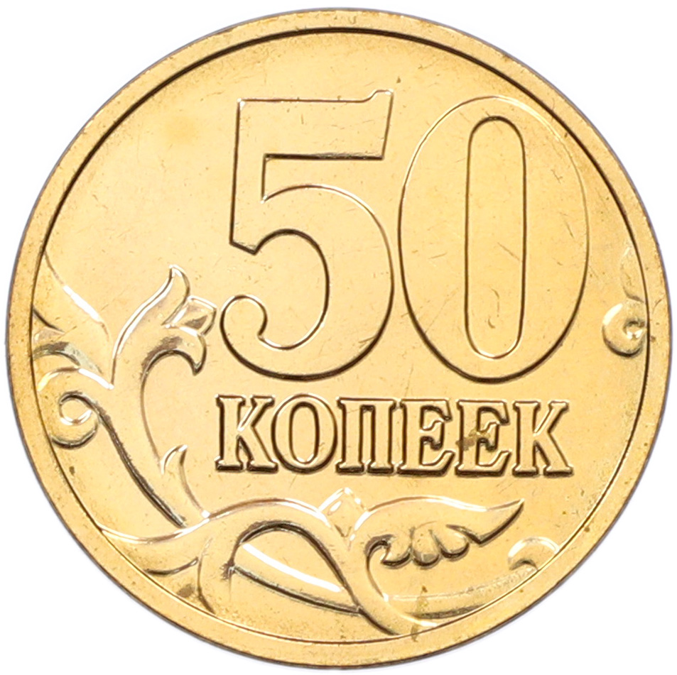 50 копеек 2008 года M Банк России — Фото №2