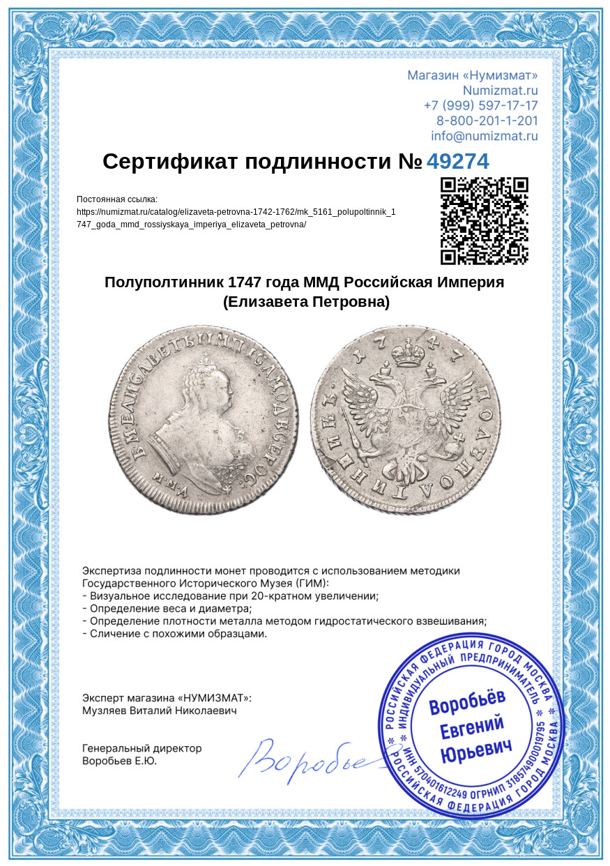 Полуполтинник 1747 года ММД Российская Империя (Елизавета Петровна) — Фото №3