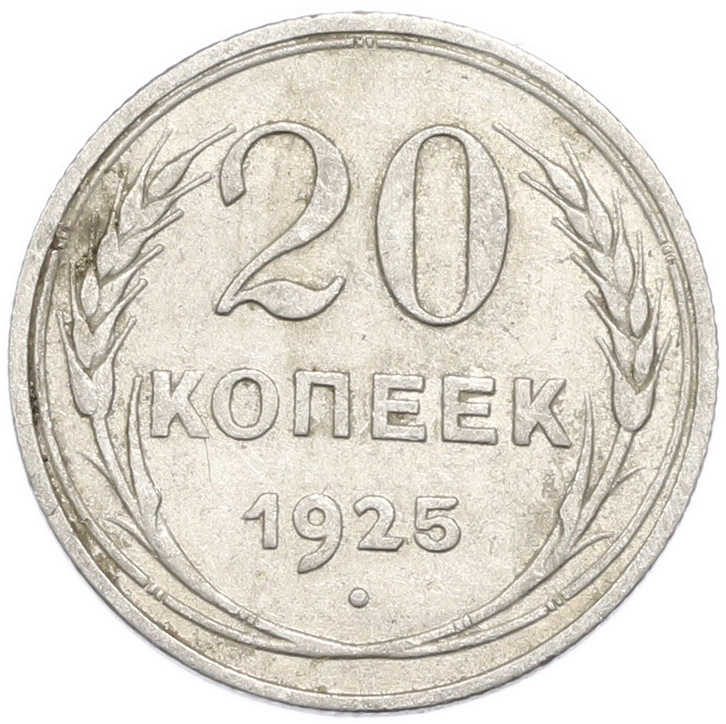 20 копеек 1925 года — Фото №1